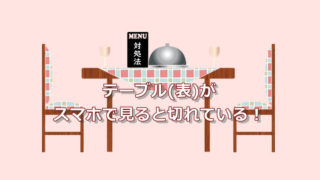 テーブルや表がスマホではみ出ている時の対処法 ワードプレスで表をレスポンシブ 楽しく気楽にコツコツと