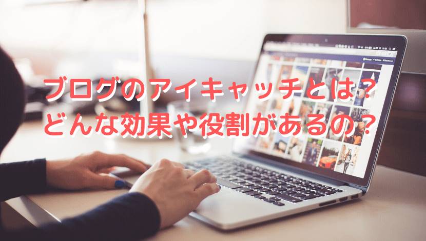 ブログのアイキャッチとは アイキャッチ画像を作る意味ってあるの 楽しく気楽にコツコツと