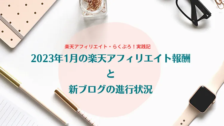 2023年1月の「楽天アフィリエイト報酬」と「らくぶろ！実践記」